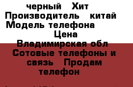Iphone 6s Java (черный) (Хит!) › Производитель ­ китай › Модель телефона ­ Iphone 6s Java › Цена ­ 2 890 - Владимирская обл. Сотовые телефоны и связь » Продам телефон   